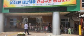 김천소방서, 율빛유치원 대형재난대비  2024년 긴급구조 종합훈련 실시