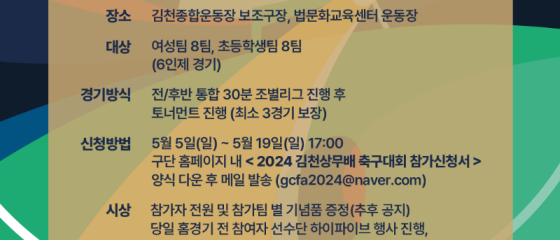 ‘축구로 하나되는 행복한 김천’ 김천상무, 2024 김천상무배 축구대회 참가팀 모집